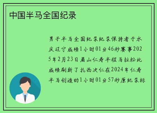 中国半马全国纪录