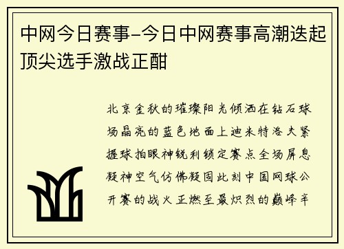 中网今日赛事-今日中网赛事高潮迭起顶尖选手激战正酣